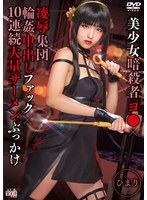 【中出し 】美少女暗殺者ヨ●×凌●集団輪●中出しファック×10連続大量ザーメンぶっかけ ひまり｜55sait00028