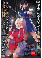 【巨乳 】美少女エージェント千●＆た●な×3穴串刺しファック×Wギロチン中出し制裁×大量ザーメンぶっかけ アリス＆めい｜55sait00029