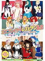 【レズビアン 涼川絢音・舞川セナ・椎名りりこ】コスプレイヤーレズビアン乱交｜55t2800494