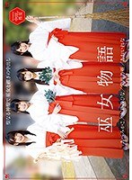 【巫女 あおいれな・あべみかこ・栄川乃亜】巫女物語 あおいれな・あべみかこ・栄川乃亜・永井みひな｜55t2800526