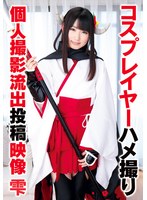 【ハメ撮り 】コスプレイヤーハメ撮り個人撮影流出投稿映像 雫｜55t28x00472a