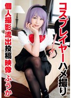 【ハメ撮り 】コスプレイヤーハメ撮り個人撮影流出投稿映像 ふうか｜55t28x00472b