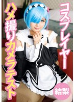 【ハメ撮り 】コスプレイヤーハメ撮りカメラテスト 結梨｜55t28x00491a