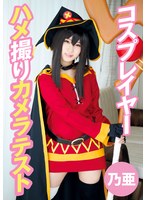 【ハメ撮り 】コスプレイヤーハメ撮りカメラテスト 乃亜｜55t28x00491b