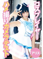 【ハメ撮り 】コスプレイヤーハメ撮りカメラテスト アリス｜55t28x00491c