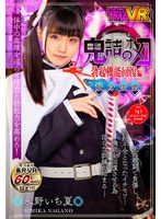 【手コキ 永野いち夏】【VR】鬼詰のオメコ-勃起機能回復編- 永野いち夏｜55tmavr00129