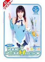 【顔射 秋葉りの】【AIリマスター版】A-GIRL3 アキバdeアニコスHしようよ 秋葉りの｜61rmd00471ai