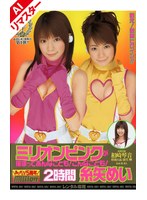 【足コキ 糸矢めい・麻生岬】【AIリマスター版】ミリオンピンクが捕まってあんなことも！こんなことも！2時間 糸矢めい｜84rmild00488ai