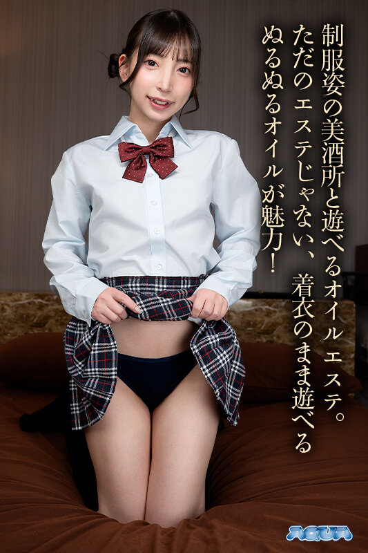 【学生服 冬愛ことね】【VR】着衣オイルエステ ～ヌルテカ制服 J 系～ 冬愛ことね｜aqula00089