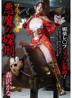 【コスプレ 森沢かな（飯岡かなこ）】ワルプルギスの虜 悪魔の磔刑 森沢かな｜bda00126
