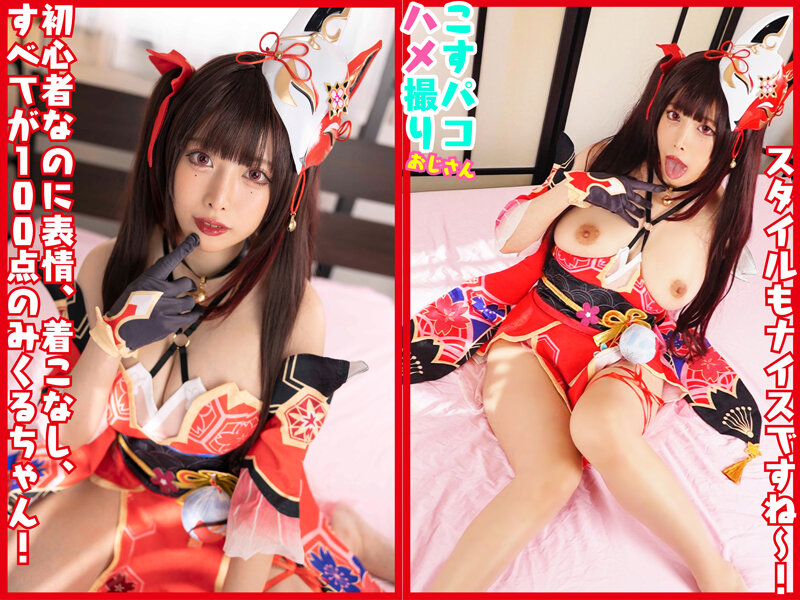 【ハメ撮り 】中出しはみくるに任せてぇ～ 激カワ初心者レイヤーみくるちゃんを騙して生ハメ！｜cosx00077