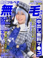【素人 】【色白ツルペタ無毛ちゃん】【中出し無料マ●コ】ミニマム可愛いレイヤー！やよいちゃんは～？今日も生ハメ！！｜cosx00089