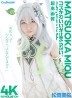 【バック 松岡美桜】【4K】4K Revolution コスかわいいが…止まらない。 松岡美桜｜cspl00027