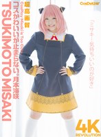 【尻フェチ 月本海咲】【4K】4K Revolution コスかわいいが…止まらない。 月本海咲｜cspl00028