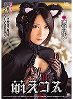 【コスプレ 鷹宮ゆい】【最強コラボ】超美乳アイドル×激カワ耳コスプレ×5シチュエーション×完全着衣プレイ 萌えコス 鷹宮ゆい｜dvaj00242