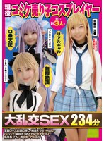 【妄想族 】現役コミケ売り子コスプレイヤー含む計3人と大乱交SEX234分全員Dキスお酒口移し・喉奥イラマ・中出し・パイパン・潮吹き・逆アナル・イチャラブ・低身長・ドM・美少女・アニコス｜fazm00019