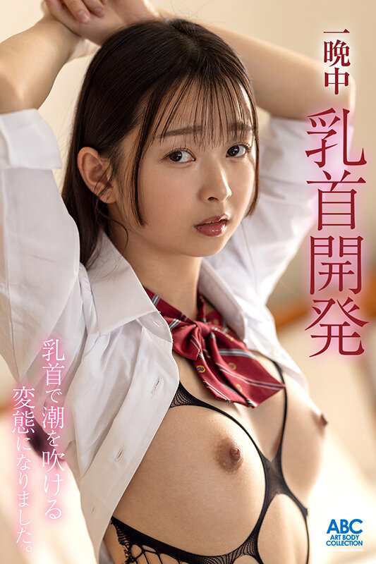 【中出し 望月つぼみ】先生と放課後ラブホで乳首おもらしイキ～一晩中乳首開発したら乳首で潮を吹ける変態になりました♪～望月つぼみ｜focs00204