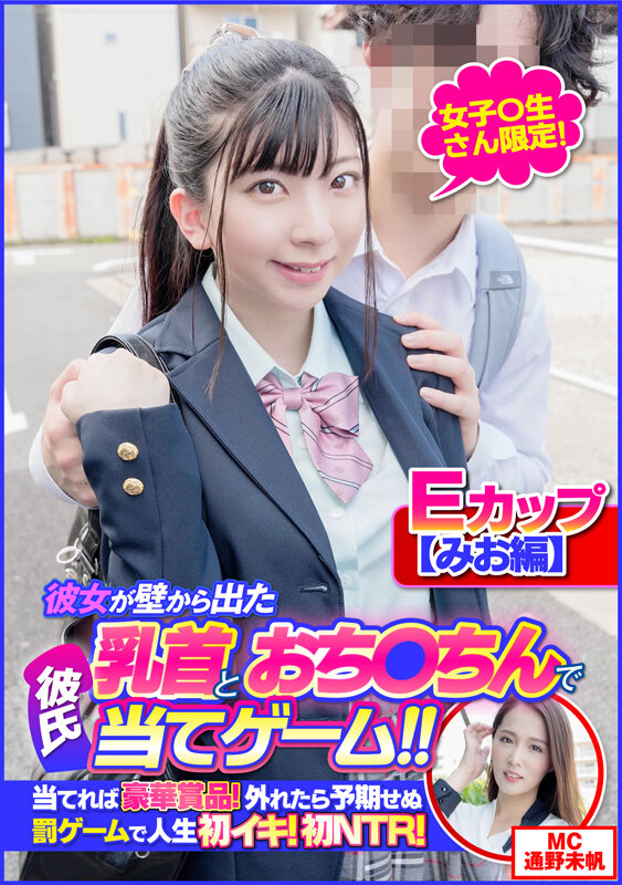 【手コキ 】【みお編】女子〇生さん限定！彼女が壁から出た乳首とおち〇ちんで彼氏当てゲーム！！当てれば豪華賞品！外れたら予期せぬ罰ゲームで人生初イキ！初NTR！｜h_021clt00082
