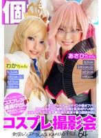 【3P・4P 】個撮特化 コスプレ撮影会 あさひちゃん＆わかちゃん 町田レンズのBLACK KAMEKO FILE.64 売り子レイヤーとイベント後オフパコ 同人誌みたいな爆乳エロ娘と乱交4Pハメ撮り 淫乱スケベ女に生チ●ポ挿入絶頂マ●コ連続中出し｜h_1350kamef00064
