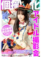 【指マン 】個撮特化 アイドル撮影会 ひよりん（25） 町田レンズのBLACK KAMEKO FILE.71 絶対的清純派の全国区トップアイドル お忍びコスプレ撮影会で勃起チ●ポに興味津津 恋愛禁止で性欲爆発したアイドルが子作りゴム無しハメ撮り｜h_1350kamef00071