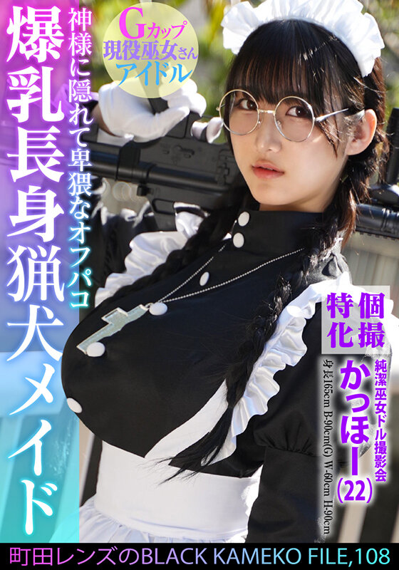 【パイズリ 】個撮特化 純潔巫女ドル撮影会 かっほー（22） 町田レンズのBLACK KAMEKO FILE.108 爆乳長身猟犬メイド 神様に隠れて卑猥なオフパコ 清楚な柔肌を汚す中出しハメ撮り｜h_1350kamef00108