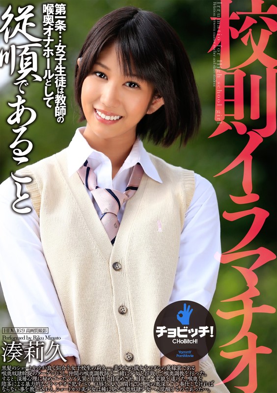 【イラマチオ 湊莉久】校則イラマチオ 湊莉久｜h_1435bth00113