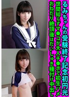 【中出し 】るみちゃんの受験終了記念初円光 世間知らずマ●コが大人チ●ポで初生ハメ おねだり絶頂後はだいしゅき種付け中出し｜h_1472fanh00116