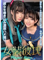 【中出し 】女装彼氏 撮影会で女装姿の自分に欲情→理性が飛んだ僕。彼女を巻き込み濃厚ハメ撮り。つかさちゃん｜h_1472instna00007