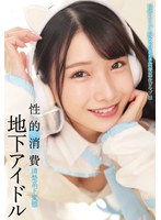 【淫乱・ハード系 】地下アイドル 性的消費｜h_1605stsk00155