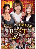 【ベスト・総集編 】ユーザーが選びヌいた！DOC PREMIUM 売れ筋BEST20選！！｜h_1711dcxd00013