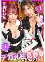 【パイズリ 夕美しおん・椿りか】【ハロウィン2023Wデカ乳柱見参】全てのおっぱい鬼●隊に贈る、最強爆乳コンビ！！隊服からハミ出した破壊力抜群のH×Jカップ！乳柱と混じれるなら鬼にでもなりたい卍ww今年も大盛り上がりの大乱交ハロウィンナイト編！！… 夕美しおん＆椿りか｜h_1711maan00918