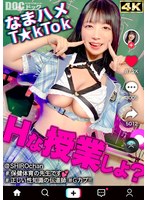 【フェラ 真白ふわり】【敏感ふわふわマシュマロBODY】保健体育の先生が自らのカラダを張って実演性教育！柔らかいおっぱいを揉みまくって、キツキツのおま●こに生挿入！愛嬌溢れるニコニコ笑顔からは想像つかない激イキ姿に大興奮！【なまハメT☆kTok】【しろちゃん】 真白ふわり｜h_1711maan01081