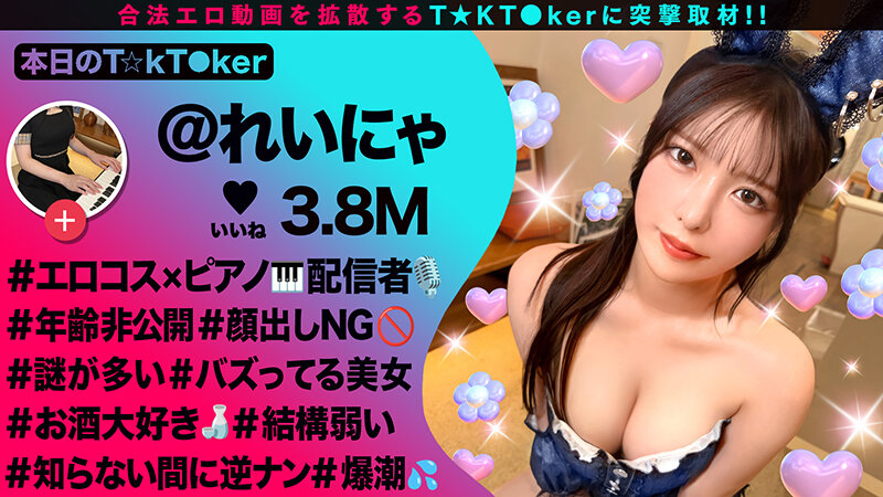 【クンニ 黒島玲衣】【潮吹きすぎて謝っちゃうピアニスト】顔出しはNGなのに中出しOK！？バニーコスで洪水潮吹きウェルカムチ●コ状態！全身にオイルを塗りたくりスケベ尻肉ピストン連打！潮吹きまくりヌルテカ生ハメ撮影会♪【なまハメT☆kTok】【れいにゃ】 黒島玲衣｜h_1711maan01128