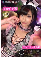 【中出し 安藤もあ】【スベ尻＋極上くびれ】MOAちゃん★スレンダー美少女店員が働くコンカフェで待ち合わせ！チ●コしゃぶりたがりな彼女が肉棒欲を剥き出しにしてご奉仕プレイ＆底無しの性欲でチ●コ狂いの潮吹きしまくり絶頂顔射SEX！！【YORU★like.11】 安藤もあ｜h_1711suke00090