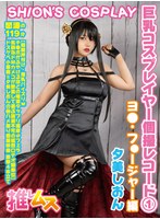 【オナニー 夕美しおん】巨乳コスプレイヤー個撮レコード 1 ヨ○フォージャー編 夕美しおん｜h_1734fysd00001