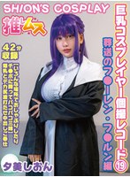 【パイズリ 夕美しおん】巨乳コスプレイヤー個撮レコード 19 葬送のフ●ーレン・フ●ルン編 夕美しおん｜h_1734fysd00019