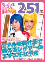 【ニューハーフ 】アナルをいっぱい突かれて悶えまくる敏感レイヤーSEX同人エチエチビデオ アナニー・イラマ・敏感・初撮り・メスイキ・アヘ顔・カマレズ・アナルセックス・ローションプレイ・ハメ撮り・同人・コスプレ・レイヤー・巨根・3P・偽娘・男の娘・男の娘ッス＋α15｜h_1734oots00015