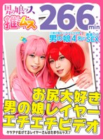 【ニューハーフ 】お尻大好き男の娘レイヤー同人エチエチビデオ アナニー・イラマ・快楽責め・顔射・ゴックン・メスイキ・オスイキ・アヘ顔・カマレズ・アナルセックス・ハメ撮り・同人・コスプレ・レイヤー・巨根・3P・偽娘・男の娘・男の娘ッス＋α18｜h_1734oots00018