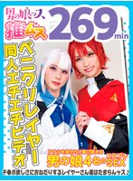 【ハメ撮り 】デカチンでアナルを突かれて喜び悶えるドスケベレイヤーSEX同人エチエチビデオ アナニー・イラマ・ディープスロート・母乳・顔射・ゴックン・メスイキ・オスイキ・アヘ顔・カマレズ・アナルセックス・ハメ撮り・同人・コスプレ・レイヤー・巨根・3P・偽娘・男の娘・…｜h_1734oots00019