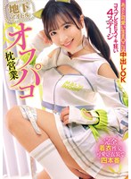 【アイドル・芸能人 】地下アイドルオフパコ枕営業 あざと可愛い生ま○こは中出しOK コスプレSEXイキ狂い4ステージ｜h_1745hrsm00074