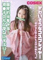 【ドキュメンタリー 】かわいそうなコスプレイヤー 国民的妹キャラ！ 禰●子のちびマンにずぶり！好きでもないキモオジのおもちゃに｜h_1771ciao00029