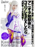 【バック 柏木こなつ】普段なら全く興奮しない…性の対象には見れない…アニオタ幼馴染とコスプレSEXしたら大興奮！で大量発射！！ 柏木こなつ｜hhkl00154