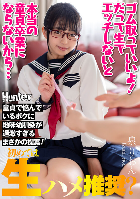 【童貞 泉りおん】『ゴム取っていいよ！だって生でエッチしないと本当の童貞卒業にならないから…』童貞で悩んでいるボクに地味幼馴染が過激すぎるまさかの提案！ 泉りおん｜hhkl00182