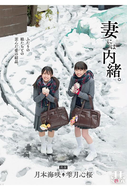 【学生服 】妻には内緒。ふたりの娘たちとの歪んだ愛の結晶。｜hsoda00032