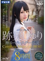 【制服 跡美しゅり】跡美しゅり 神スーパースター伝説 Complete Memorial BEST8時間｜mdtm00834