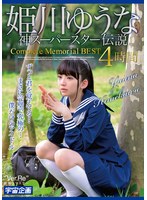 【ベスト・総集編 姫川ゆうな（月城らん）】姫川ゆうな 神スーパースター伝説 Complete Memorial BEST4時間｜mdtm00870