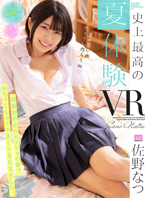 【潮吹き 佐野なつ】【VR】史上最高の夏（なつ）体験VR！！両親が不在のカノジョの家でめちゃくちゃイキまくりSEXをした。 真夏の天然潮ダダ漏れ2SEX高画質SPECIAL！！ 佐野なつ｜mdvr00218