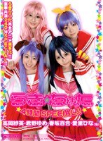 【コスプレ 香坂百合・君野ゆめ・愛里ひな】らき☆ちゅた ☆4時間SPECIAL！！☆｜mird034