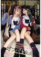 【コスプレ 渋谷あかり・小島みこ】発情期で盛り中のバンド女子たち セックスにハマり過ぎてる美少女たちとオフパコ乱交。中出し、汁まみれ、イキまくり。 渋谷あかり 小島みこ｜mukc00062