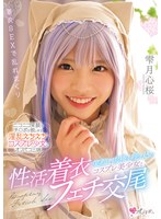 【中出し 雫月心桜】笑顔で肉棒を咥え込むコスプレ美少女と性活着衣フェチ交尾 雫月心桜｜mukc00070